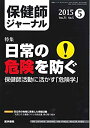 【中古】保健師ジャーナル 2015年 5月号 特集　日常の危