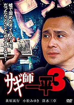 【中古】【非常に良い】サギ師一平3 [DVD]