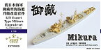 【中古】(未使用・未開封品)1/700 日本海軍海防艦 御蔵 アップグレードセット