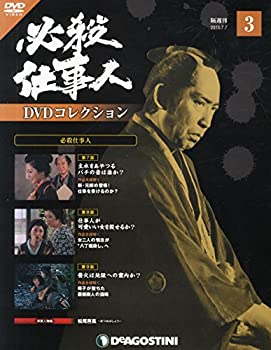 【中古】【非常に良い】必殺仕事人DVDコレクション 3号 (必殺仕事人 第7話~第9話) [分冊百科] (DVD付)