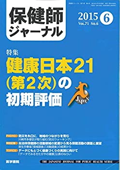 【中古】保健師ジャーナル 2015年 6月号 特集　健康日本