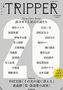 【中古】小説 TRIPPER (トリッパー) 2015年6/30号 創刊20周年記念号 雑誌