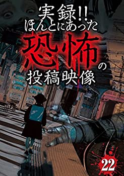 【中古】実録！！ほんとにあった恐怖の投稿映像　22 [DVD]