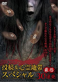 【中古】投稿&心霊地帯スペシャル　最恐30連発 [DVD]
