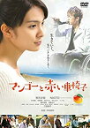 【中古】(未使用・未開封品)マンゴーと赤い車椅子 [DVD]