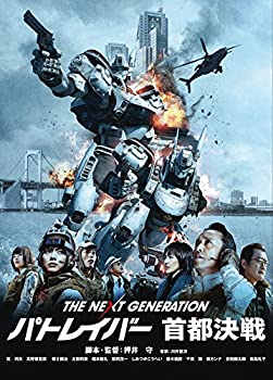 【中古】(未使用・未開封品)THE NEXT GENERATION パトレイバー 首都決戦 [DVD]