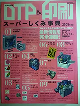 【中古】【非常に良い】般PC雑誌 カラー図解 DTP＆印刷 スーパーしくみ事典(2005年度版)