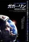 【中古】(未使用・未開封品)ガガーリン 世界を変えた108分 [DVD]