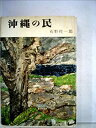 【中古】【非常に良い】沖縄の民(3)