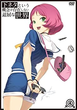 【中古】(未使用・未開封品)下ネタという概念が存在しない退屈な世界 4 [DVD]