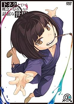 【中古】(未使用・未開封品)下ネタという概念が存在しない退屈な世界 3 [DVD]