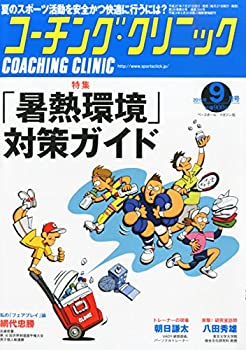 【中古】コーチングクリニック 2015年 09 月号 雑誌