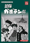 【中古】(未使用・未開封品)冒険ガボテン島 HDリマスター DVD-BOX【想い出のアニメライブラリー 第44集】