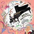 【中古】奥田弦と ゆかいな学校ジャズ・ピアノ [CD]