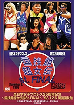 【中古】【非常に良い】全日本女子プロレス/伝説のDVDシリーズ 全日本女子プロレス25周年記念~国技館超女伝説St.FINAL~'93・12・6 両国国技館(廉価版)