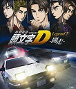 【中古】(未使用・未開封品)新劇場版 頭文字[イニシャル]D Legend2 -闘走- [Blu-ray]