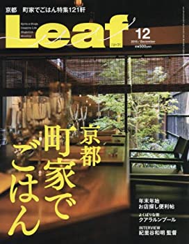【中古】LEAF(リーフ)2015年12月号 (京都の町家でごはん)