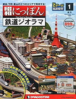 【中古】【非常に良い】昭和にっぽん鉄道ジオラマ 創刊号 分冊百科 (パーツ付)