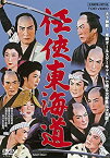 【中古】(未使用・未開封品)任侠東海道 [DVD]