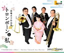 【中古】トロンボーンと私−高嶋圭子作品集− [CD]