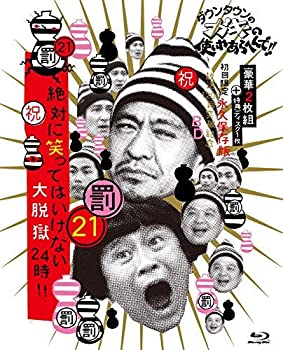 (未使用・未開封品)ダウンタウンのガキの使いやあらへんで!! (祝)放送1200回突破記念Blu-ray 初回限定永久保存版 21 (罰)絶対に笑ってはいけない大脱獄24時 [初回限