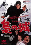 【中古】(未使用・未開封品)忍者秘帖 梟の城 [DVD]