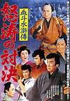 【中古】(未使用・未開封品)血斗水滸傳 怒涛の対決 [DVD]