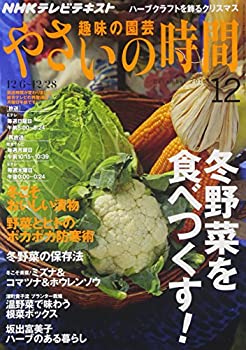 【中古】NHK 趣味の園芸 やさいの時間 2015年 12 月号 [雑誌]