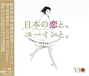 【中古】(未使用 未開封品)松任谷由実 40周年記念ベストアルバム「日本の恋と ユーミンと。」-GOLD DISC Edition-(期間限定盤) CD