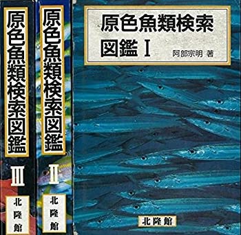 【中古】原色魚類検索図鑑　全3巻