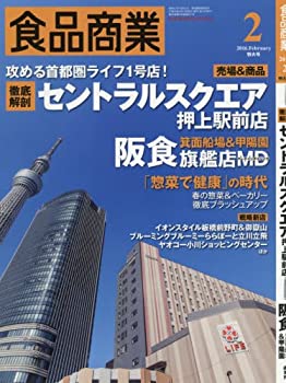 【中古】【非常に良い】食品商業2016年02月号 (徹底解剖・セントラルスクエア押上駅前店)