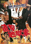 【中古】直撃! 地獄拳 [DVD]