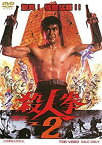 【中古】(未使用・未開封品)殺人拳 2 [DVD]