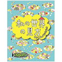 【中古】(未使用・未開封品)テンデイズゲームズ 私の世界の見方 日本語版