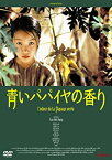 【中古】青いパパイヤの香り HDニューマスター版 [DVD]