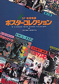 楽天スカイマーケットプラス【中古】【非常に良い】takamix 5書籍■「SF怪奇映画・ポスターコレクション」 豪華カラー本1965～1975年