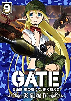 【中古】【非常に良い】「GATE 自衛隊 彼の地にて 斯く戦えり」 vol.9 炎龍編IV＜初回生産限定版＞【DVD】