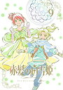 【中古】赤髪の白雪姫 Vol.9 <初回生産限定版>【Blu-ray】(2)