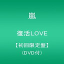 【中古】(未使用・未開封品)復活LOVE【初回限定盤】(DVD付) 嵐 [CD]