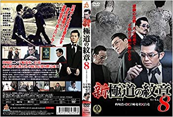 【中古】(未使用・未開封品)新・極道の紋章8 [DVD]