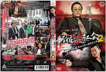 【中古】新宿黒社会 新宿やくざVSチャイニーズマフィア2 [DVD]