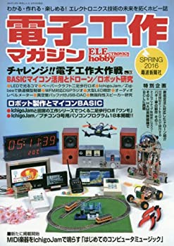 【中古】電子工作マガジンNO.30　2016年春号