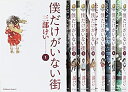 【中古】【非常に良い】僕だけがいない街 コミック 1-7巻セット (カドカワコミックス・エース)(3)