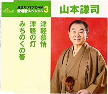 【中古】【非常に良い】通信カラオケDAM 愛唱歌スペシャル3 津軽慕情/津軽の灯/みちのくの春 [CD]