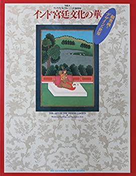 【中古】【非常に良い】インド宮廷文化の華　細密画とデザインの世界　ヴィクトリア＆アルバート美術展
