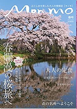 【中古】【非常に良い】ふくしまを楽しむ大人の情報誌 Mon mo モンモ No.61[2016年春号]