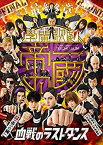 【中古】最終章 学蘭歌劇「帝一の國」-血戦のラストダンス- [DVD]