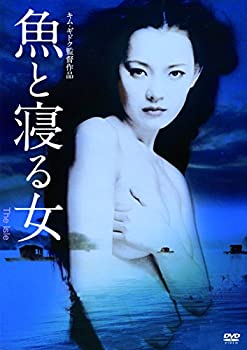 【中古】魚と寝る女 DVD