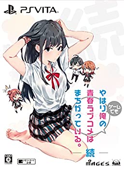 【中古】やはりゲームでも俺の青春ラブコメはまちがっている。続【限定版特典】オリジナルアニメBlu-ray「きっと、女の子はお砂糖とスパイスと素敵な何か 【中古】やはりゲームでも俺の青春ラブコメはまちがっている。続【限定版特典】オリジナルアニメBlu-ray「きっと、女の子はお砂糖とスパイスと素敵な何か