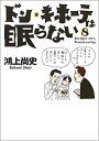 【中古】ドン・キホーテは眠らない (Don Quix‐ote’s pierced earring (8))